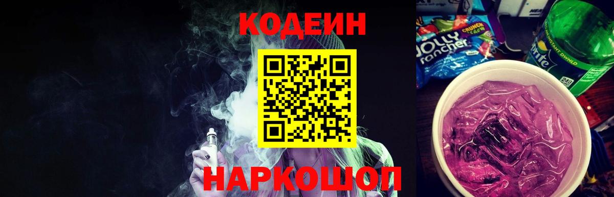 Кодеиновый сироп Lean Purple Drank  Кодеин напиток Lean (лин)  Вход с VPN  Иваново 